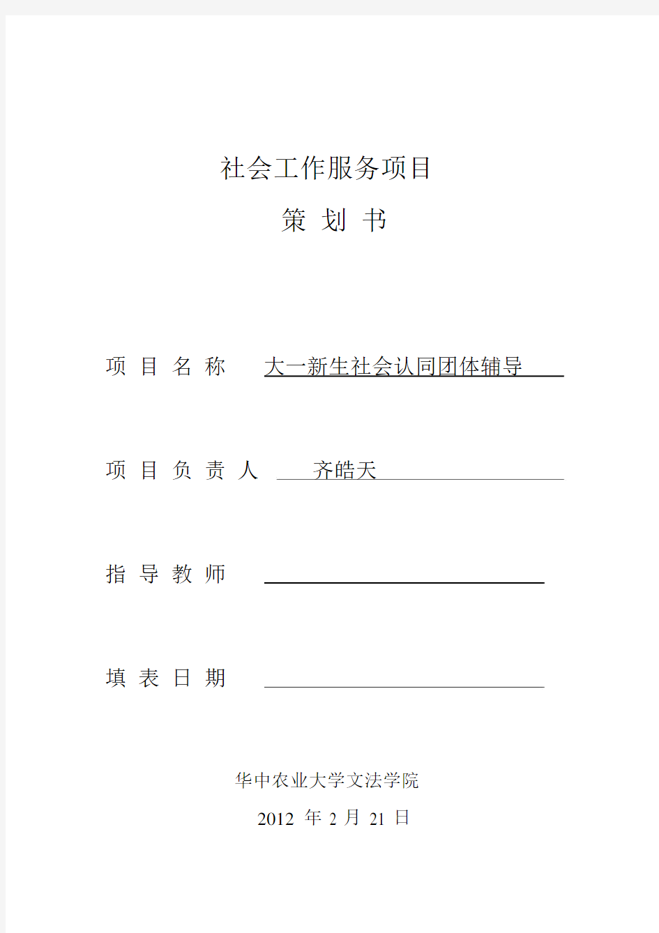 社会工作项目设计计划书模板.docx