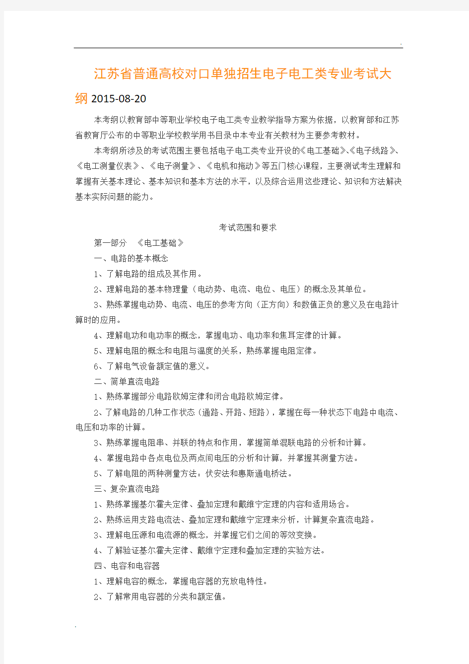 江苏省普通高校对口单独招生电子电工类专业考试大纲