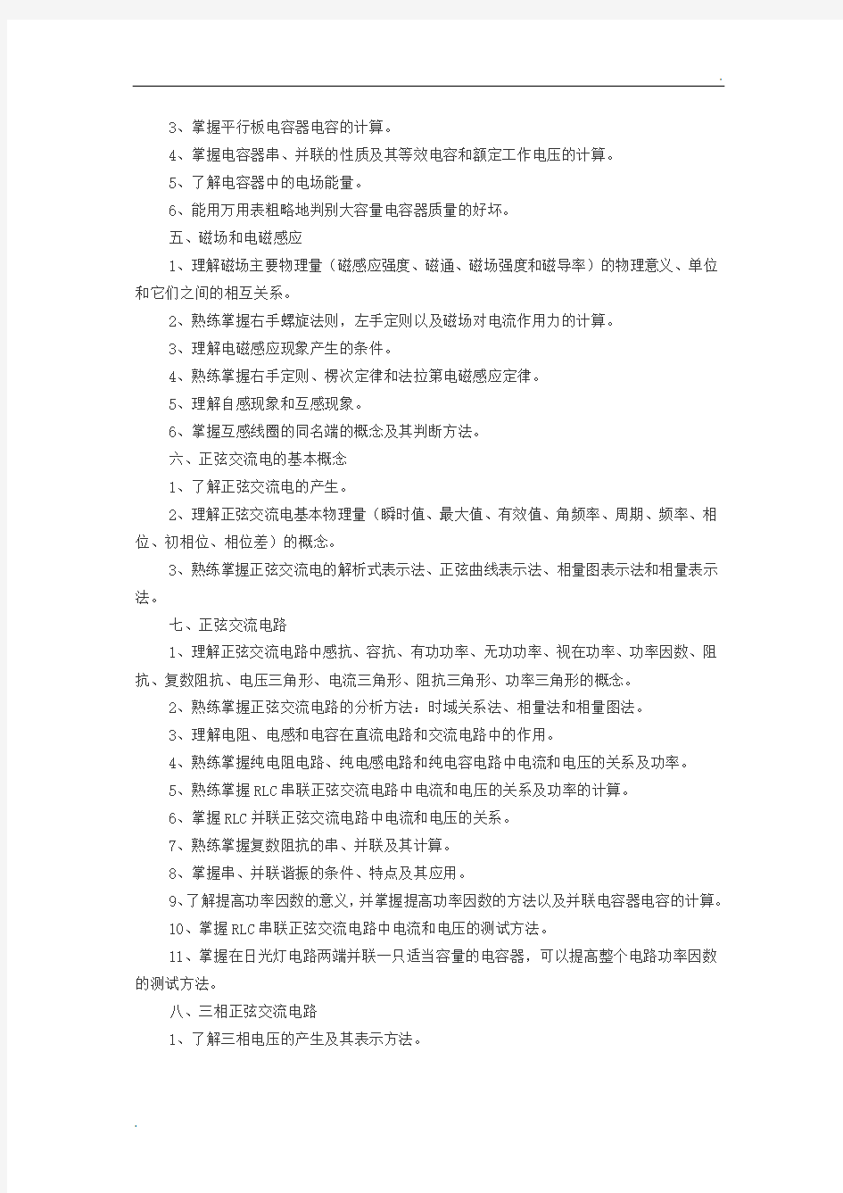 江苏省普通高校对口单独招生电子电工类专业考试大纲