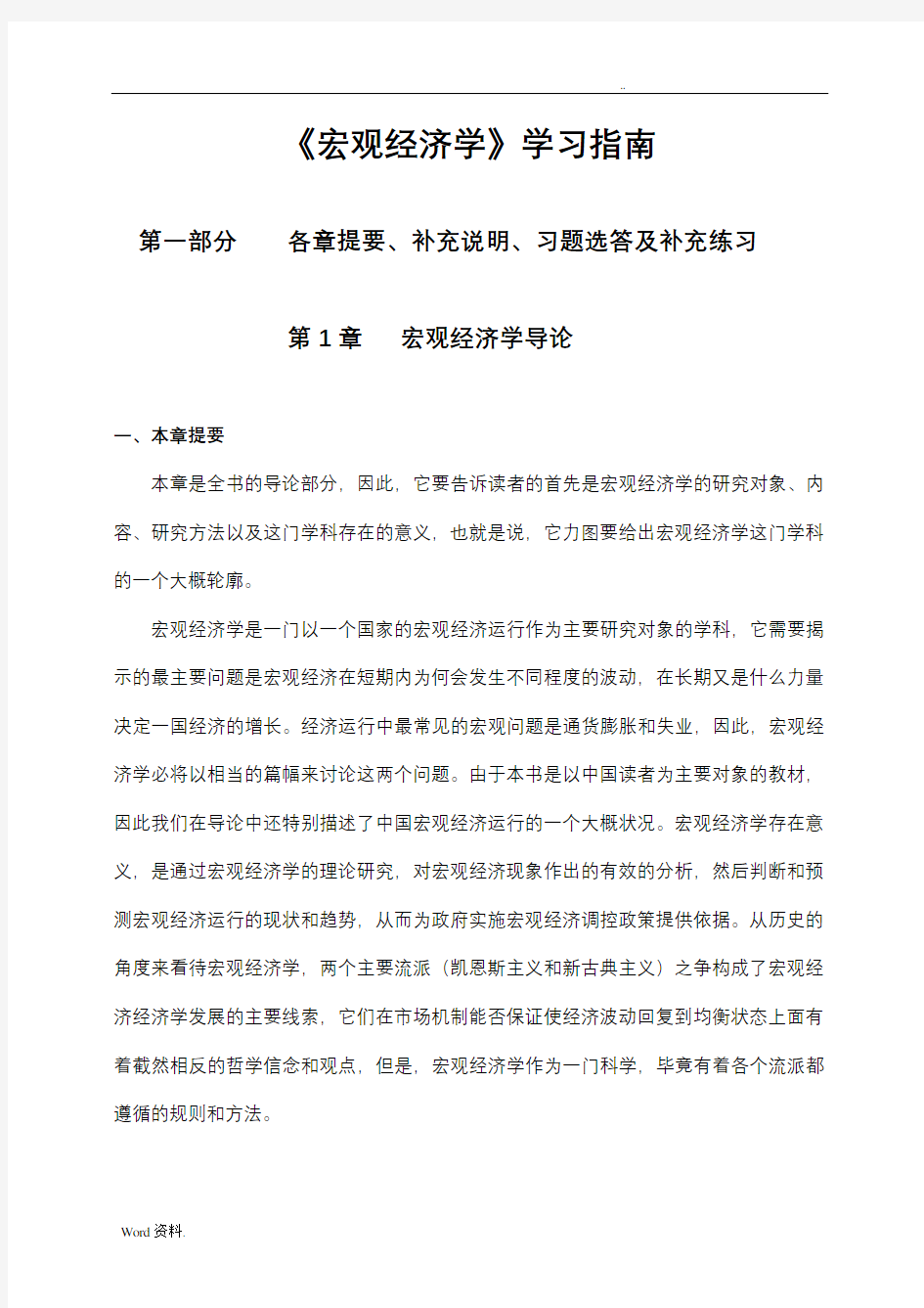 袁志刚《宏观经济学》课后习题答案解析