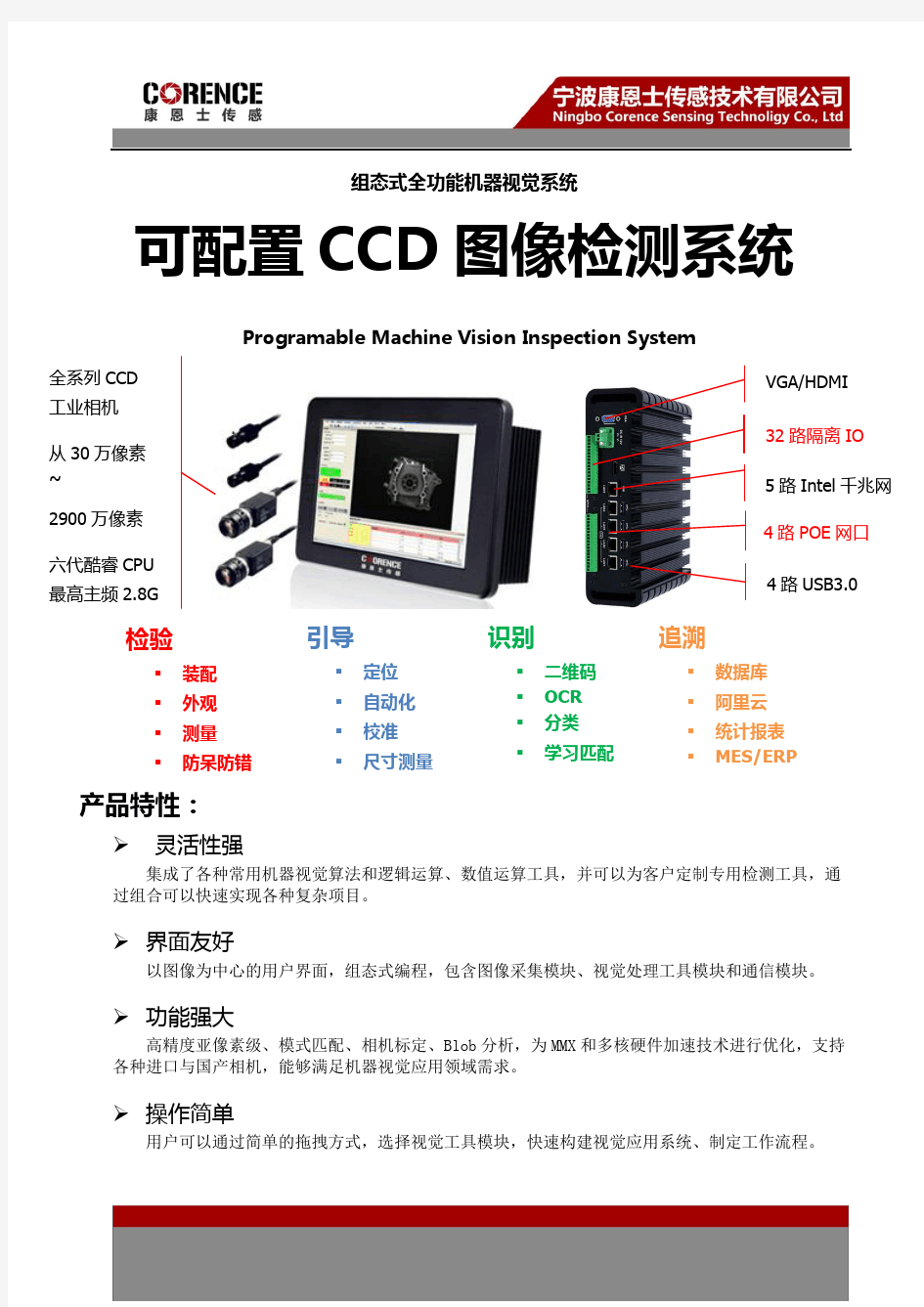 康恩士-智能CCD图像检测(机器视觉)系统(2018_4P)