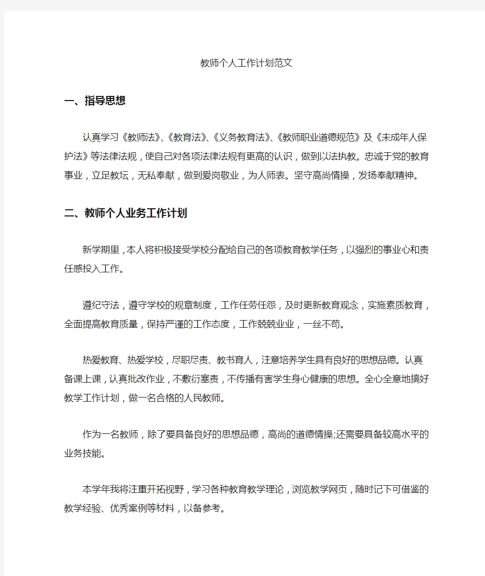 教师个人工作计划范文2020