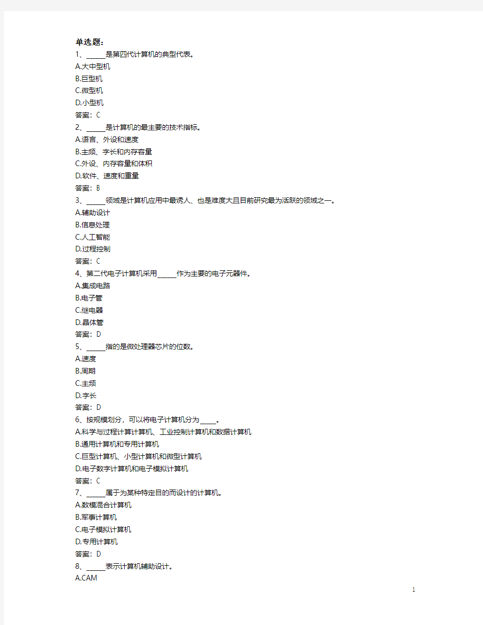 2017年9月计算机应用基础统考押题1基础知识资料