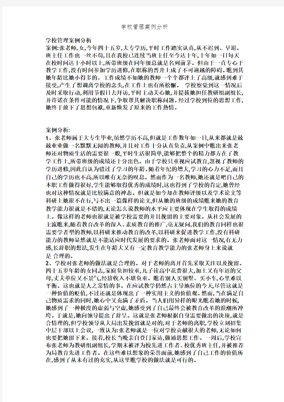 学校管理案例分析