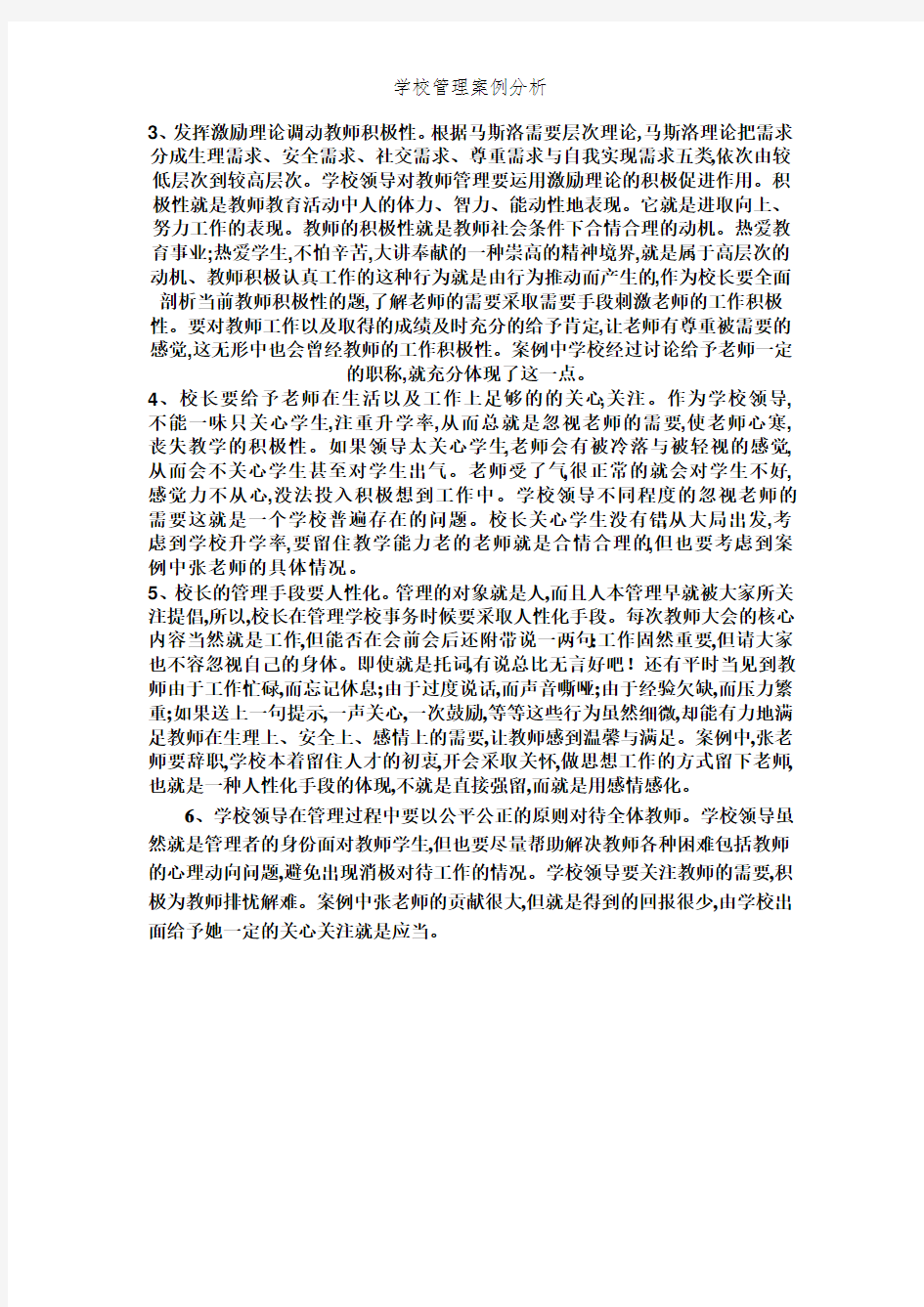 学校管理案例分析