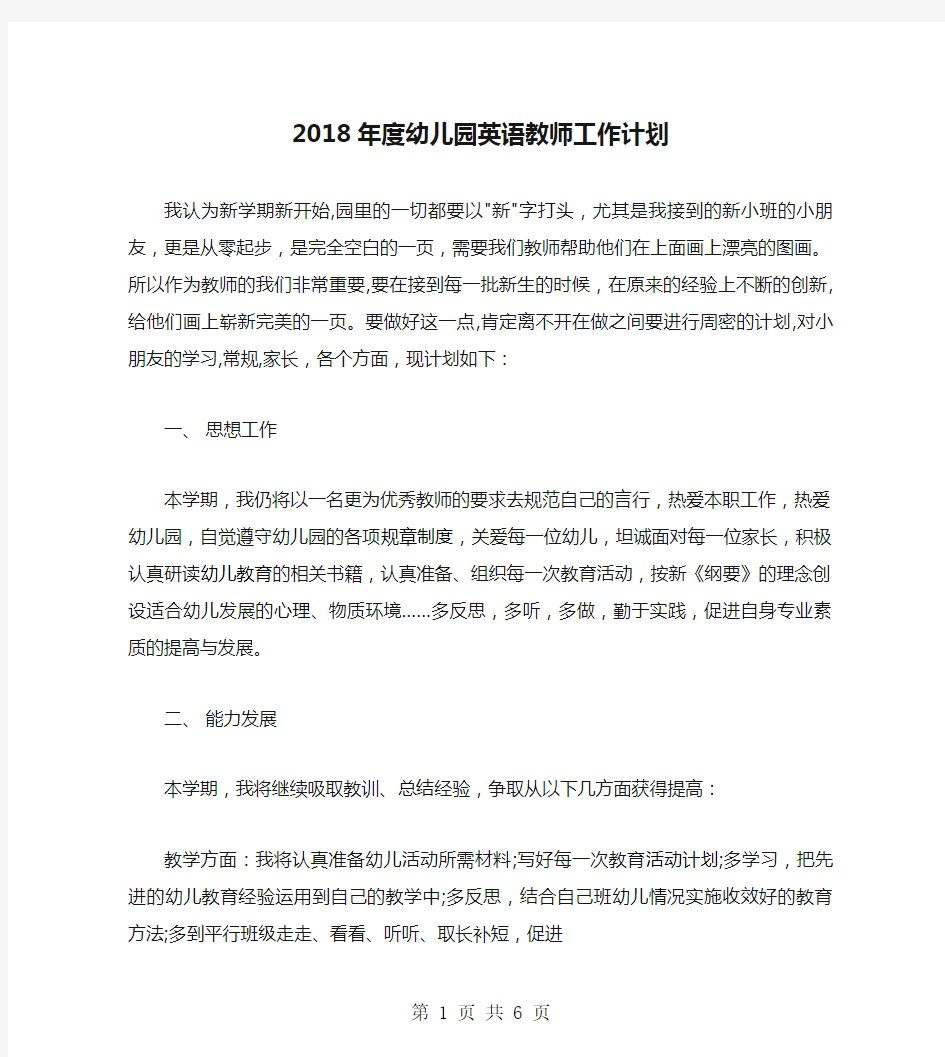 2018年度幼儿园英语教师工作计划