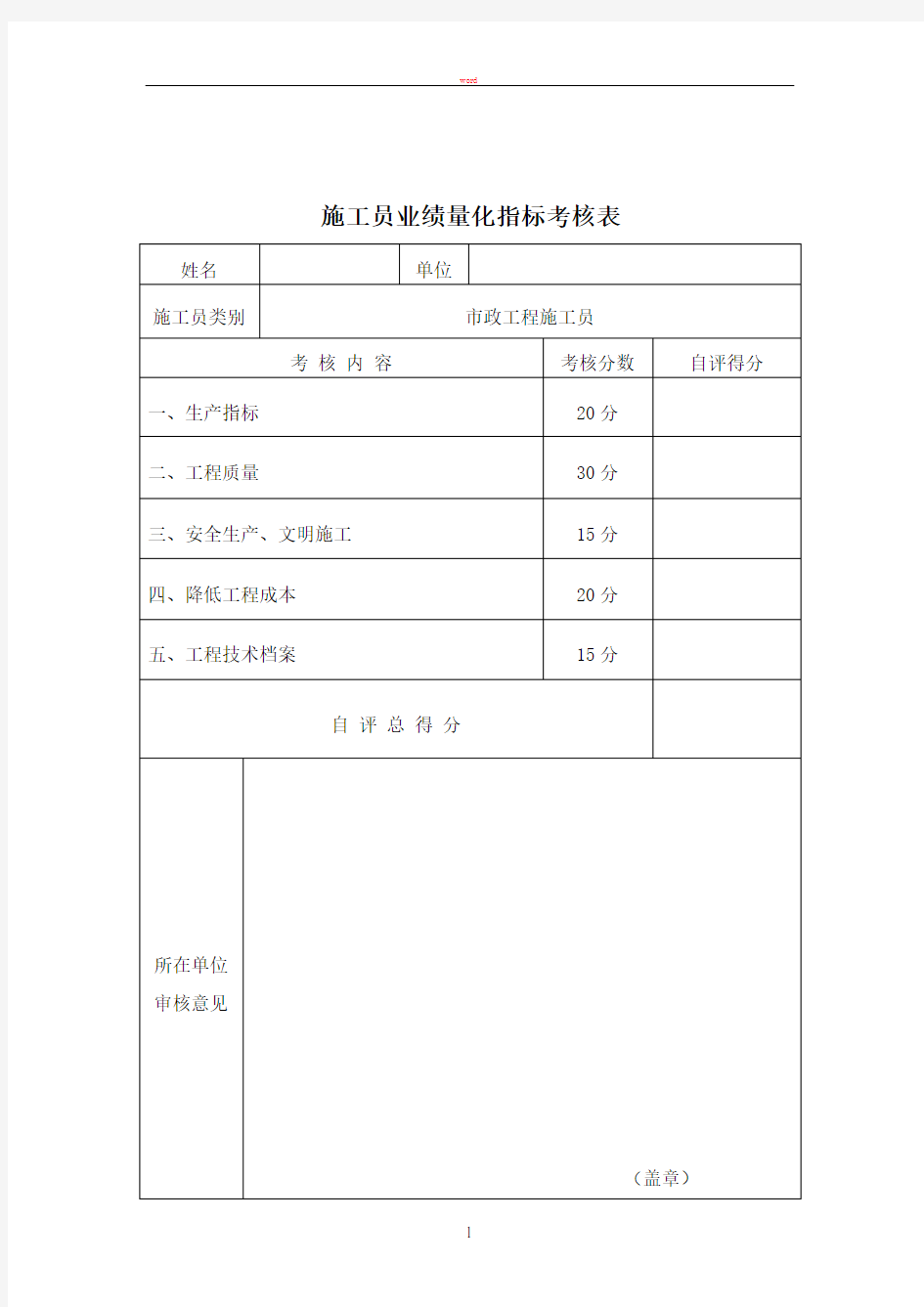 施工员业绩量化指标考核表