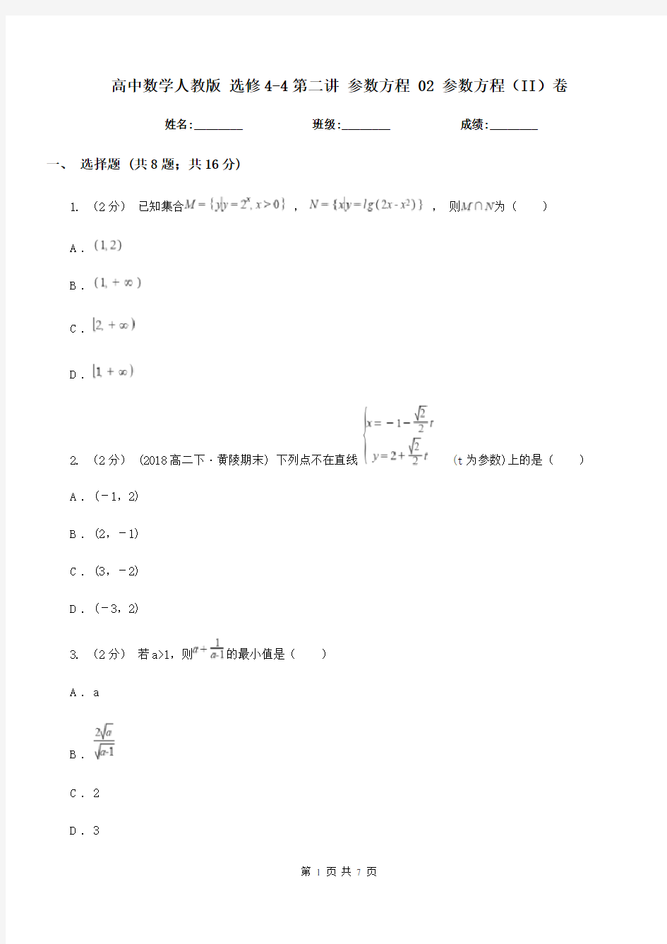 高中数学人教版 选修4-4第二讲 参数方程 02 参数方程(II)卷