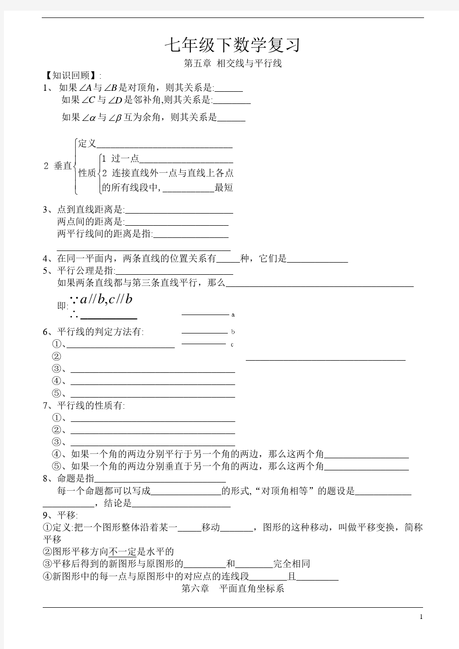 新人教版七年级下数学总复习材料