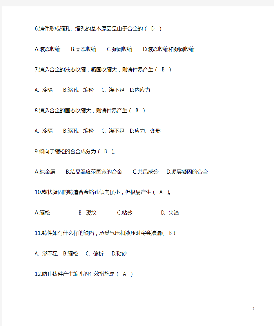 材料成型技术基础选择题