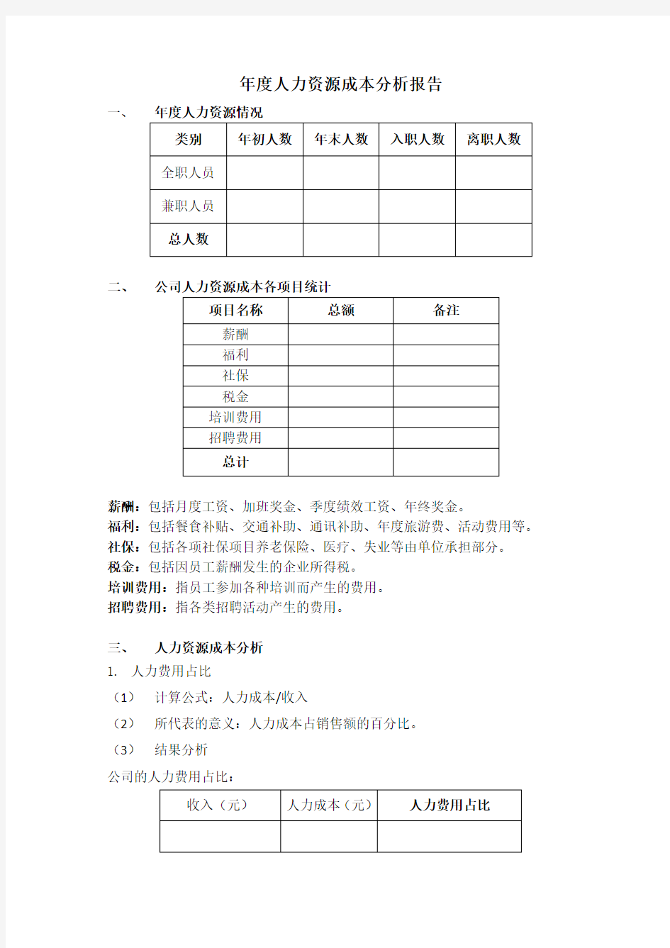 年度人力资源成本分析报告