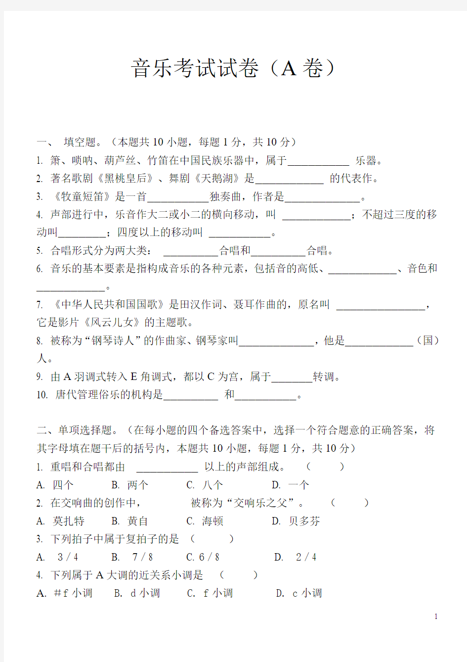 中小学音乐教师职评专业理论考试试卷(A卷)附参考答案