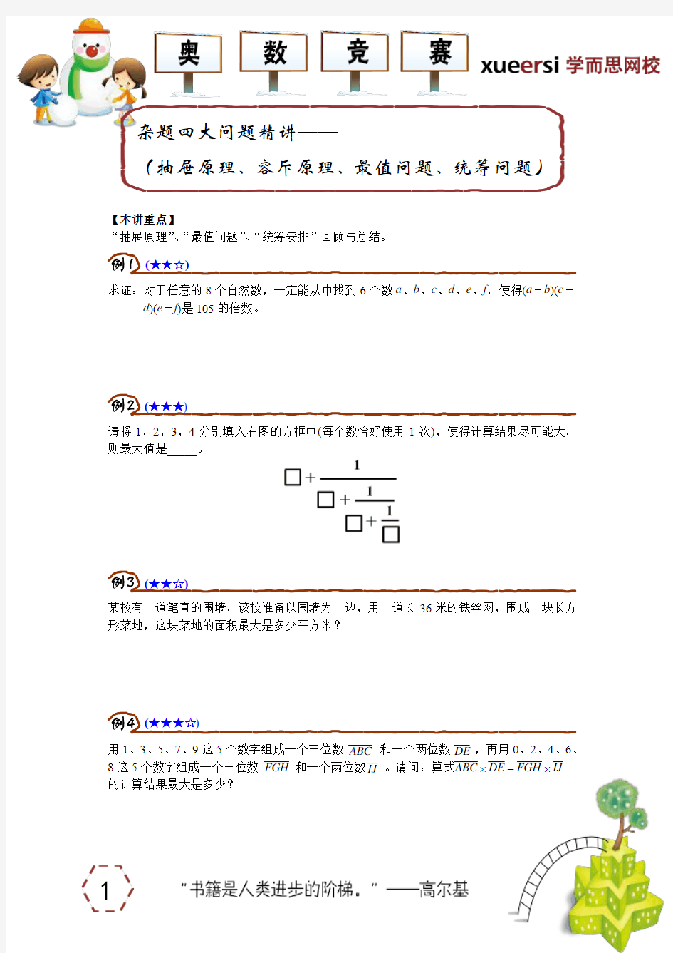 杂题四大问题精讲————(抽屉原理、容斥原理、最值问题、统筹问题)