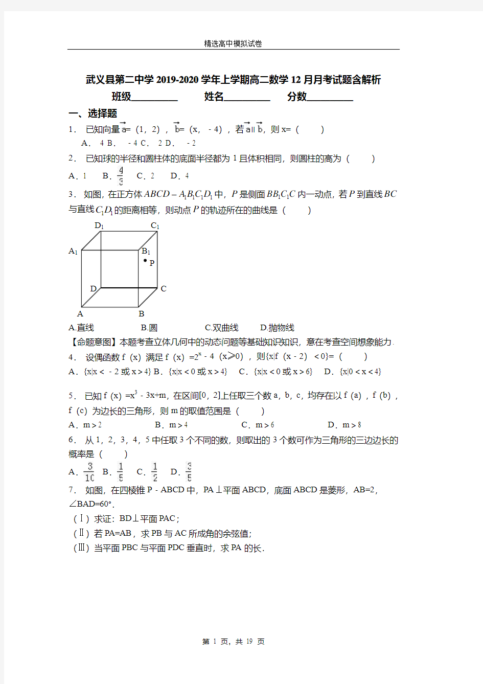 武义县第二中学2019-2020学年上学期高二数学12月月考试题含解析