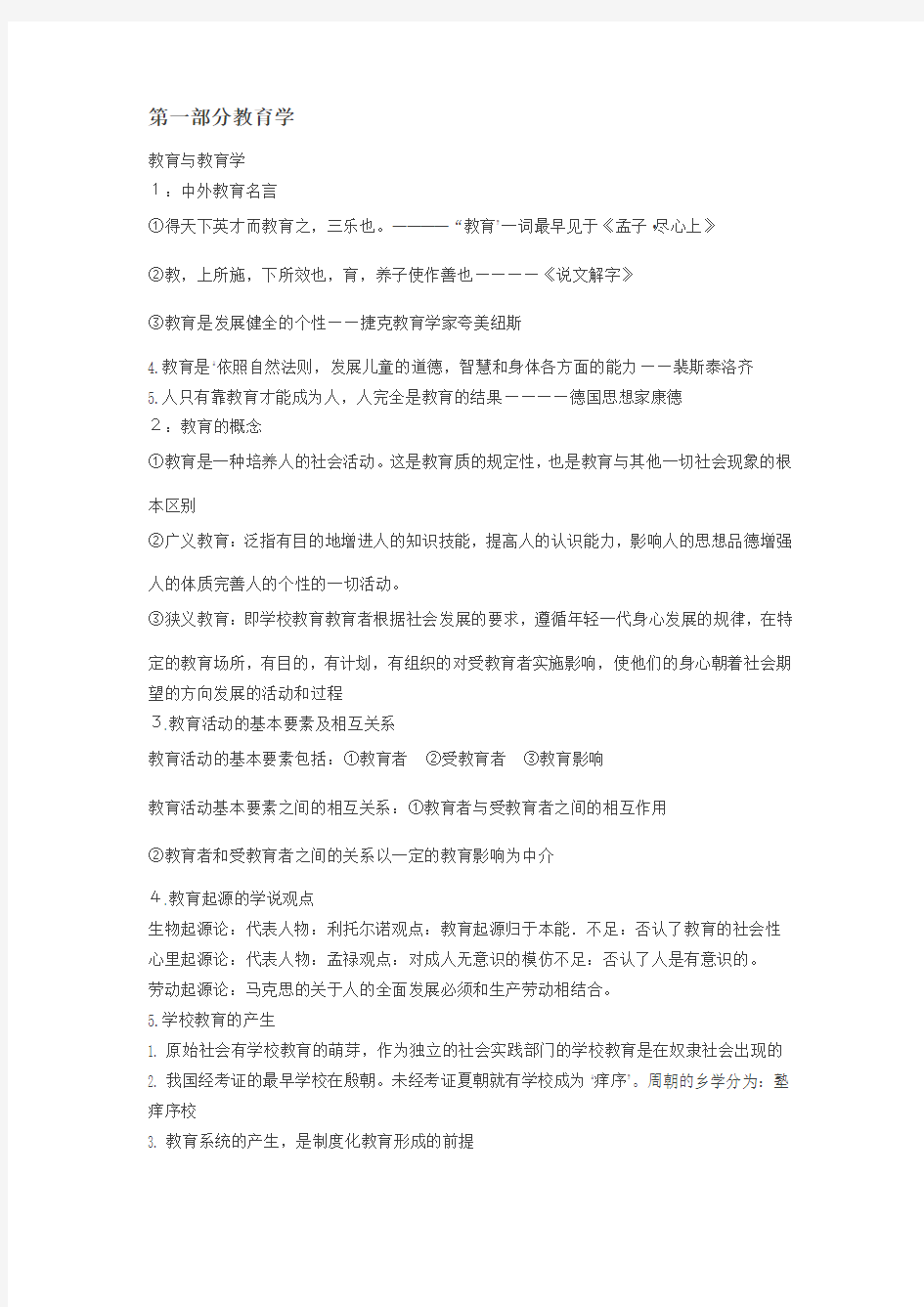 教师招聘考试《教育综合知识》全书笔记以及重点(精华版)