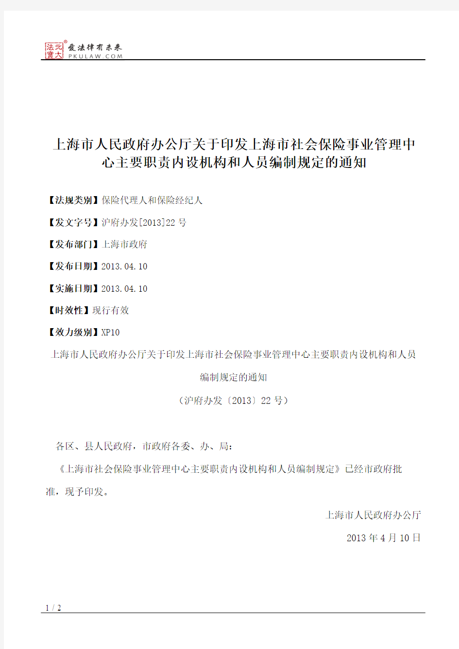 上海市人民政府办公厅关于印发上海市社会保险事业管理中心主要职