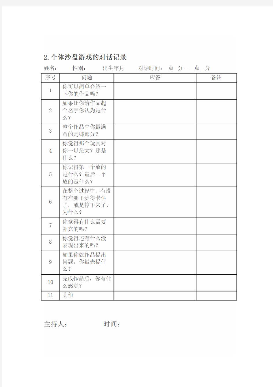 个案沙盘记录表