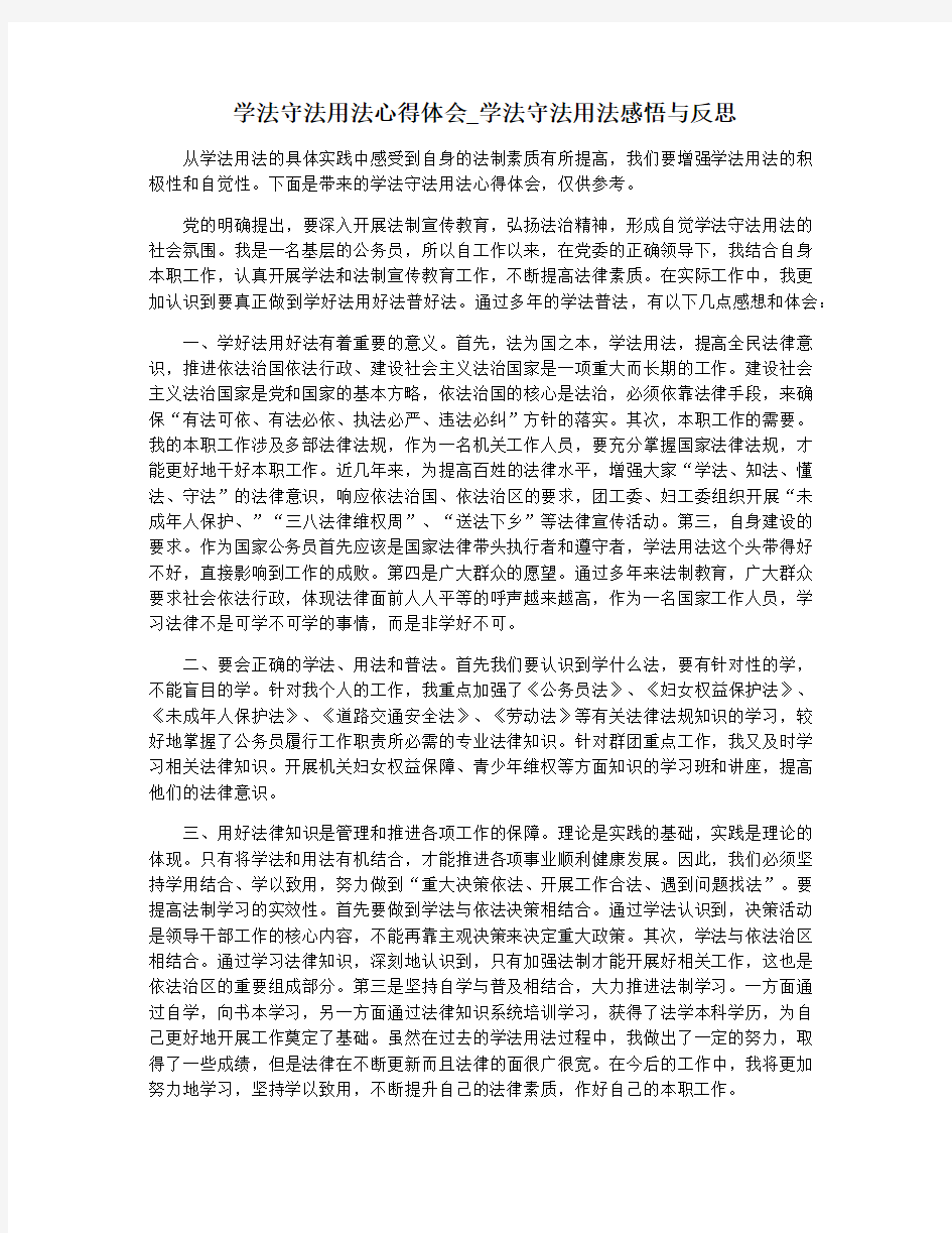 学法守法用法心得体会_学法守法用法感悟与反思