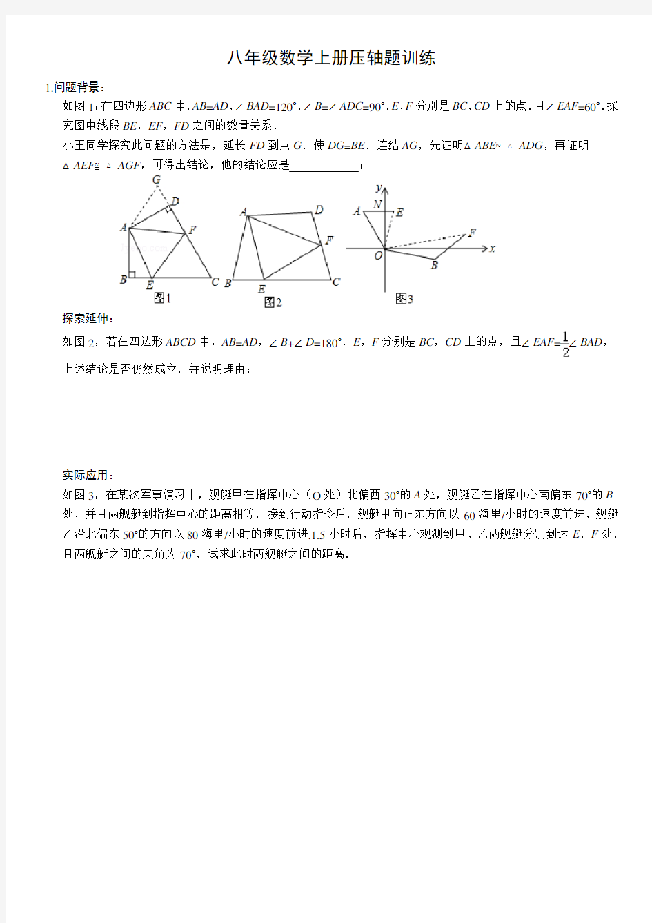 八年级数学上册压轴题训练