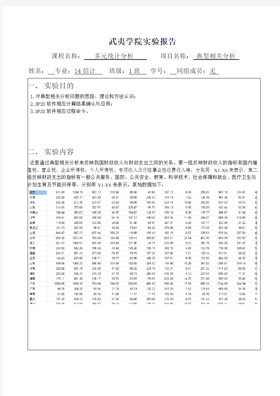 典型相关分析(1)