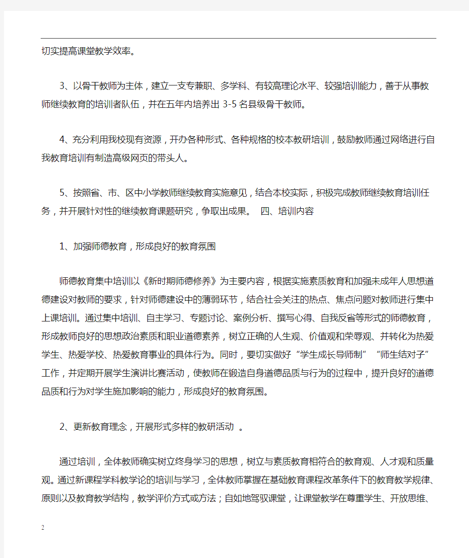 教师继续教育五年规划