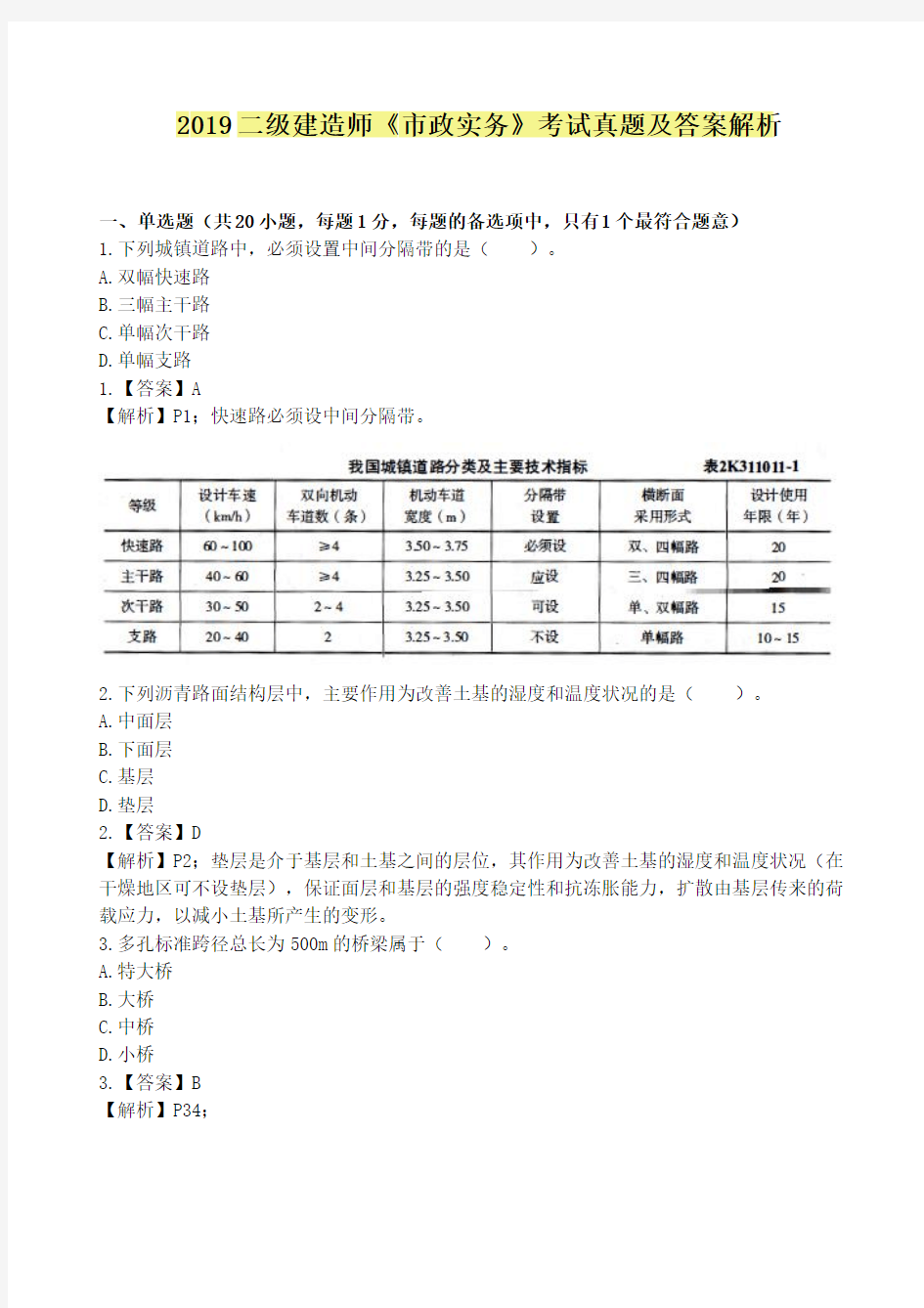 2019二建《市政》真题及答案解析(完整)