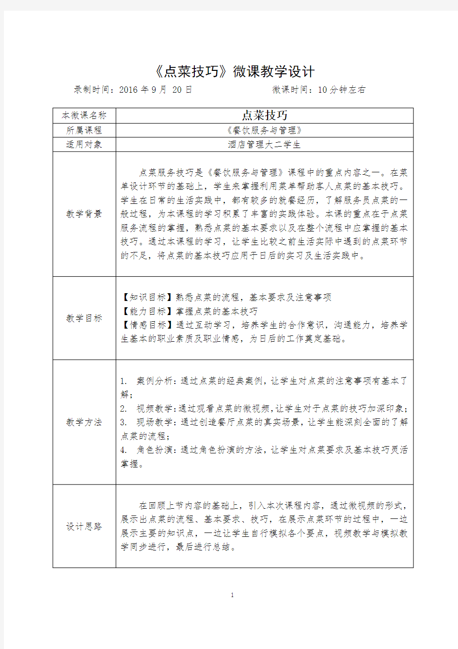 微课教学设计-范例