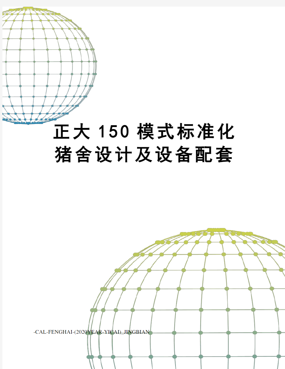 正大150模式标准化猪舍设计及设备配套