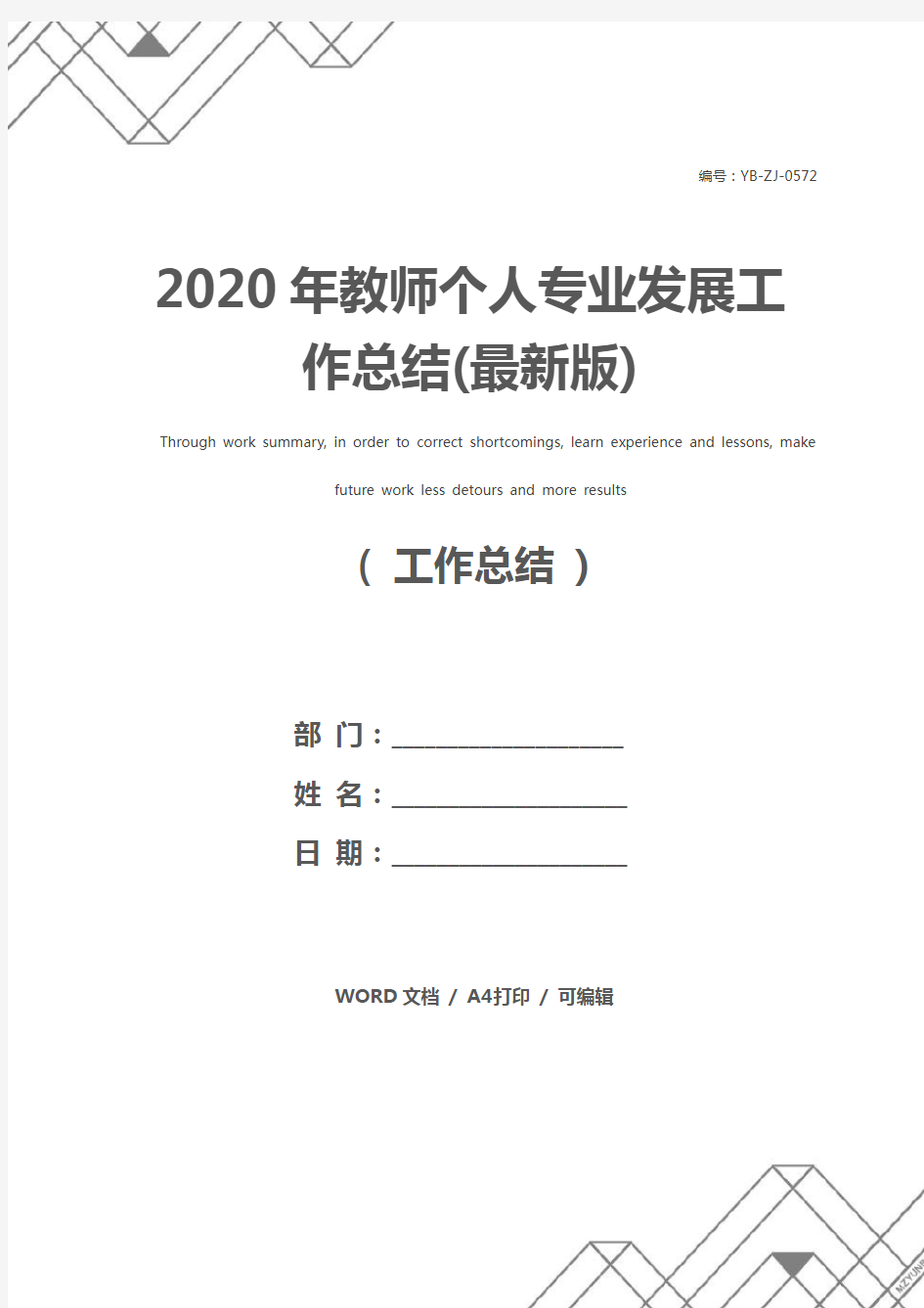 2020年教师个人专业发展工作总结(最新版)