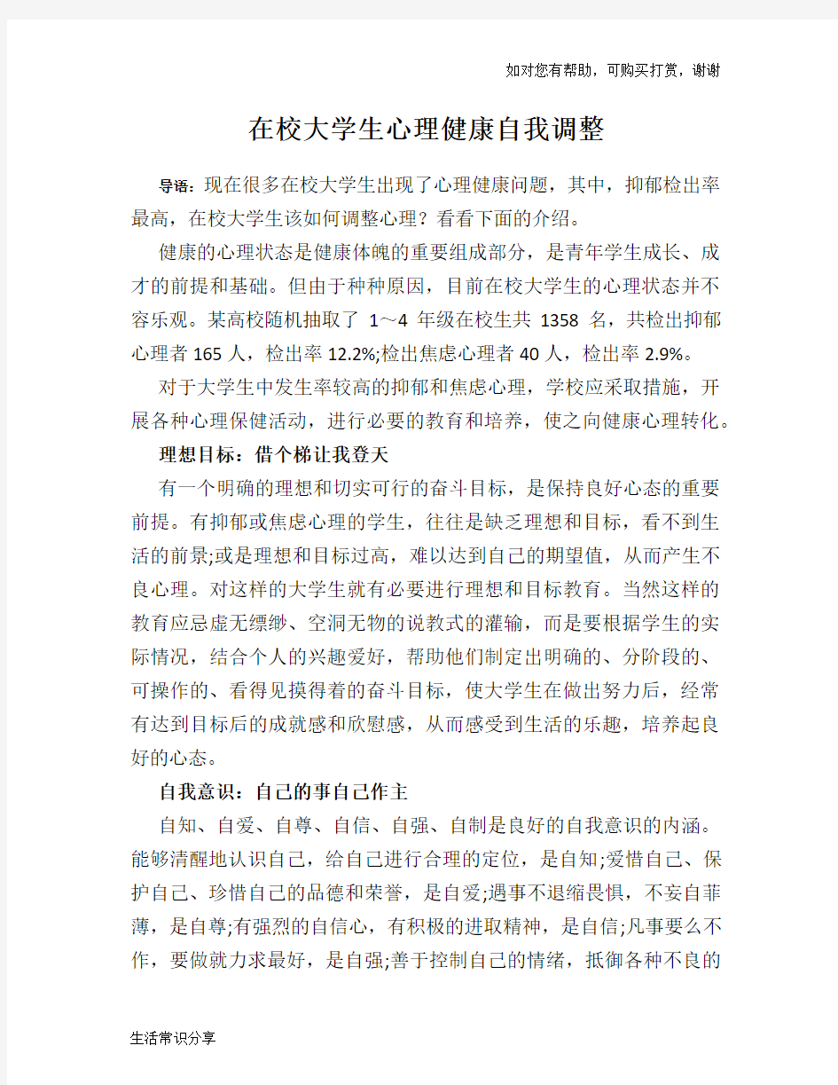 在校大学生心理健康自我调整