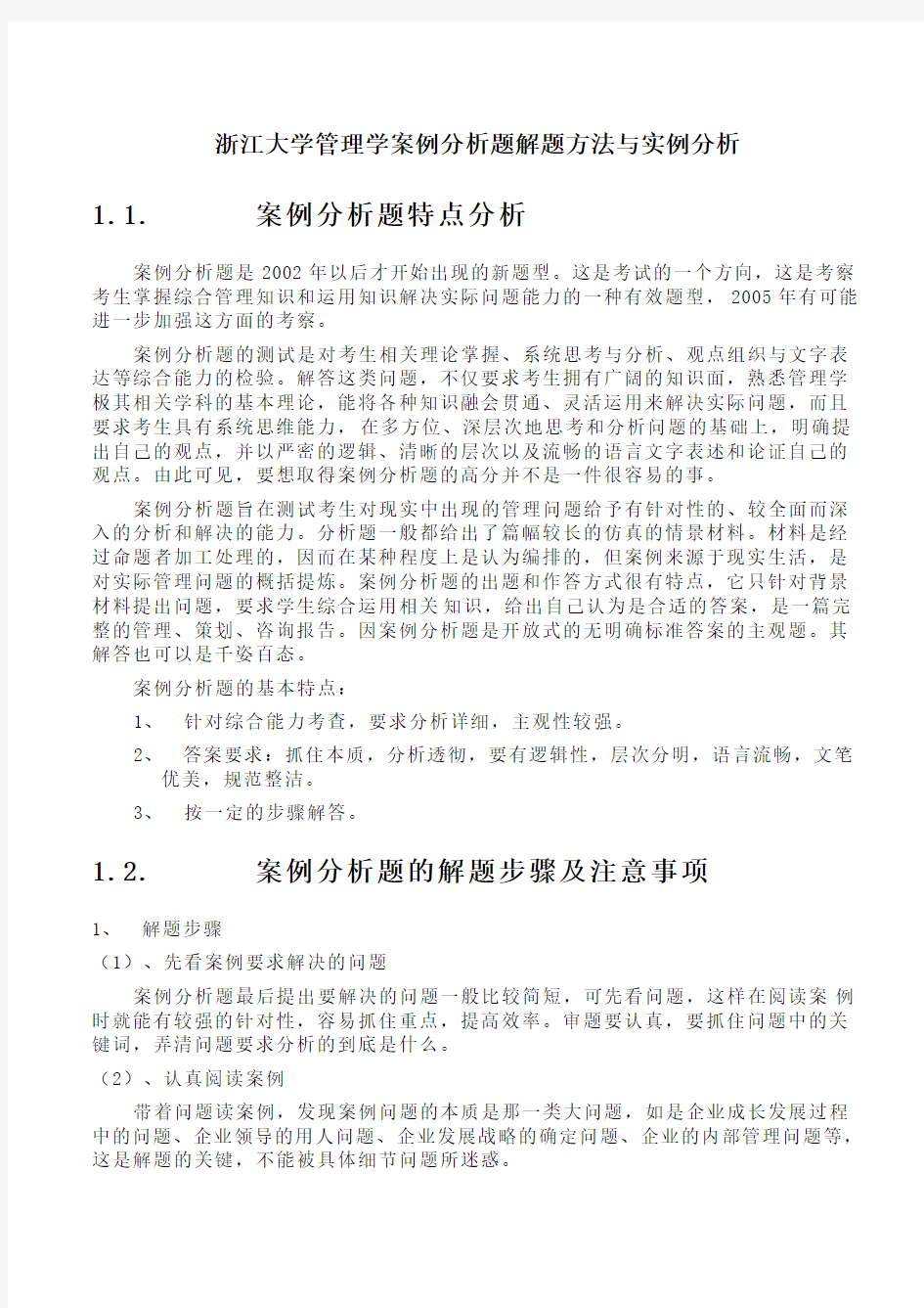 浙江大学管理学案例分析题解题方法与实例分析