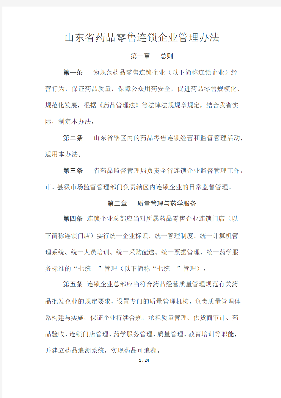 山东省药品零售连锁企业管理办法