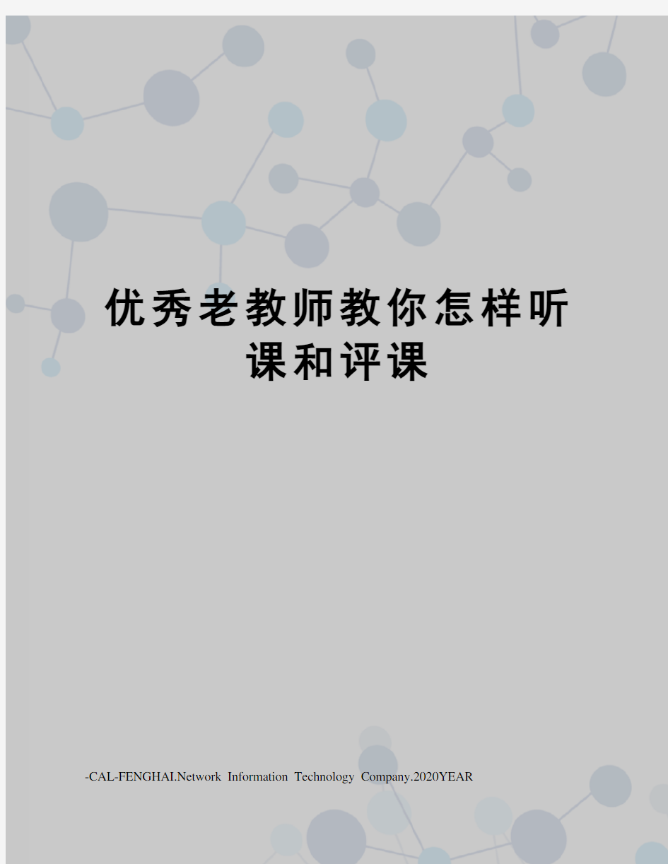 优秀老教师教你怎样听课和评课