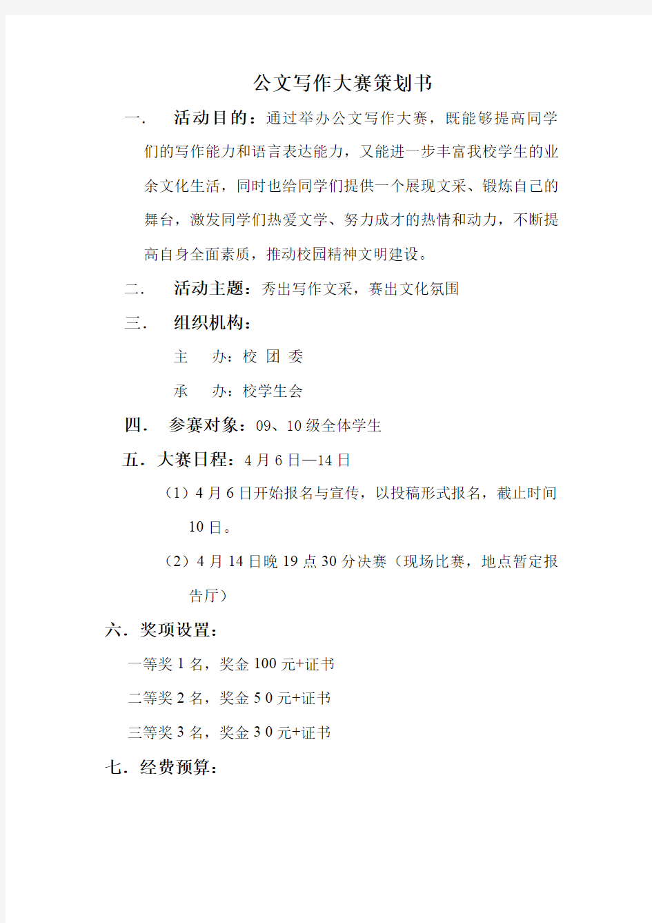 公文写作大赛策划书zhengshi