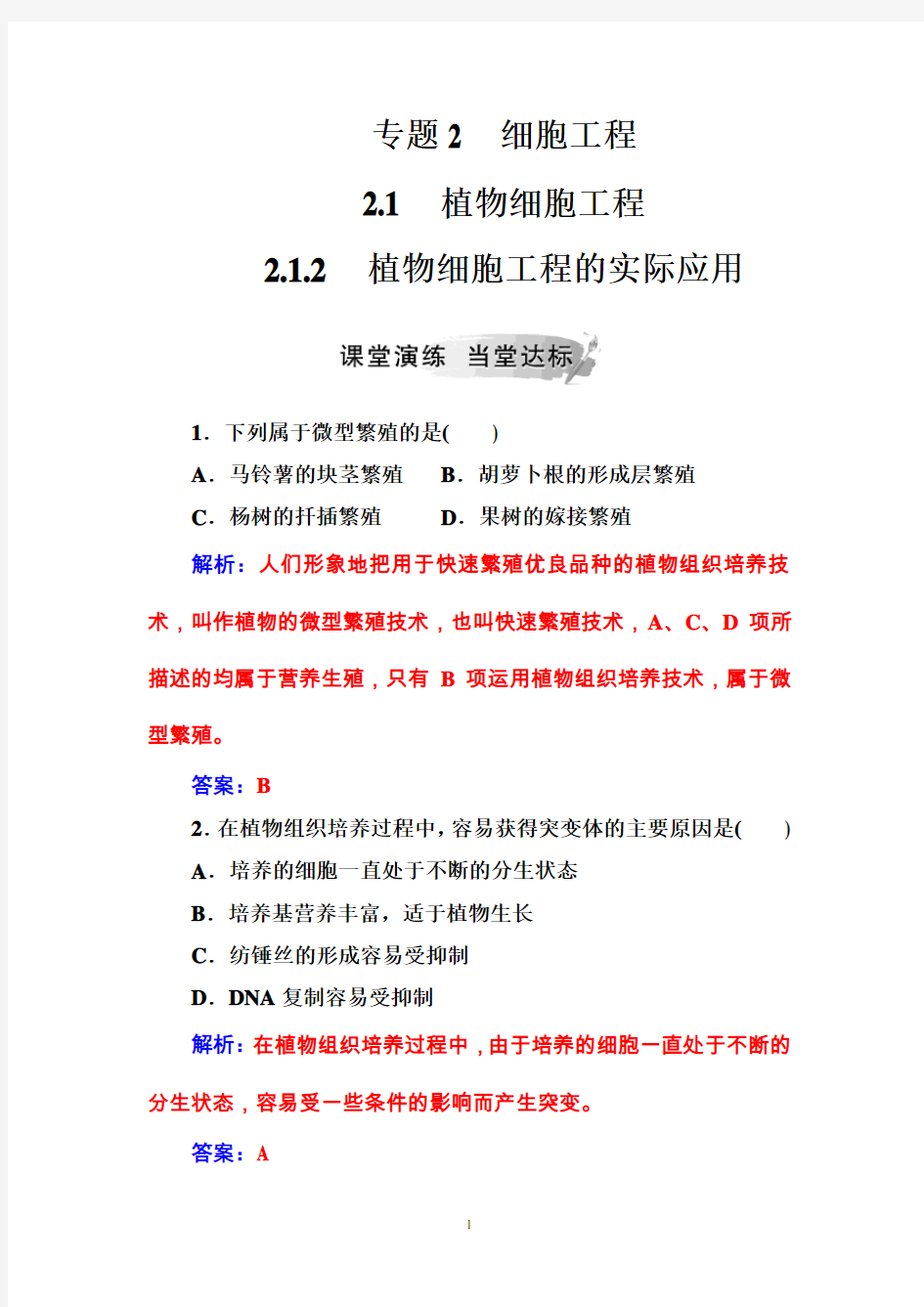 2020年高考生物专题2 2.1-2.1.2植物细胞工程的实际应用