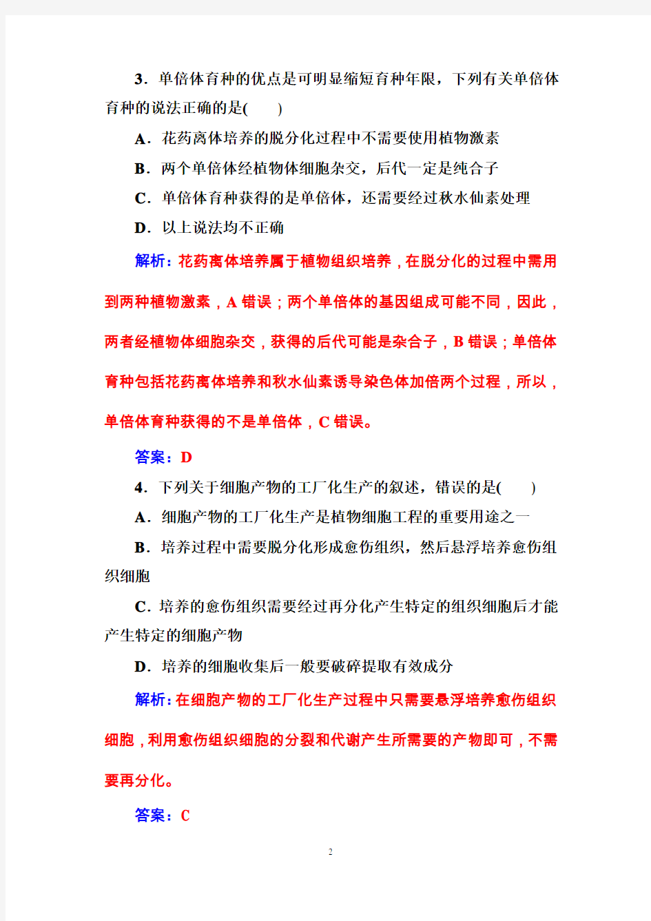 2020年高考生物专题2 2.1-2.1.2植物细胞工程的实际应用