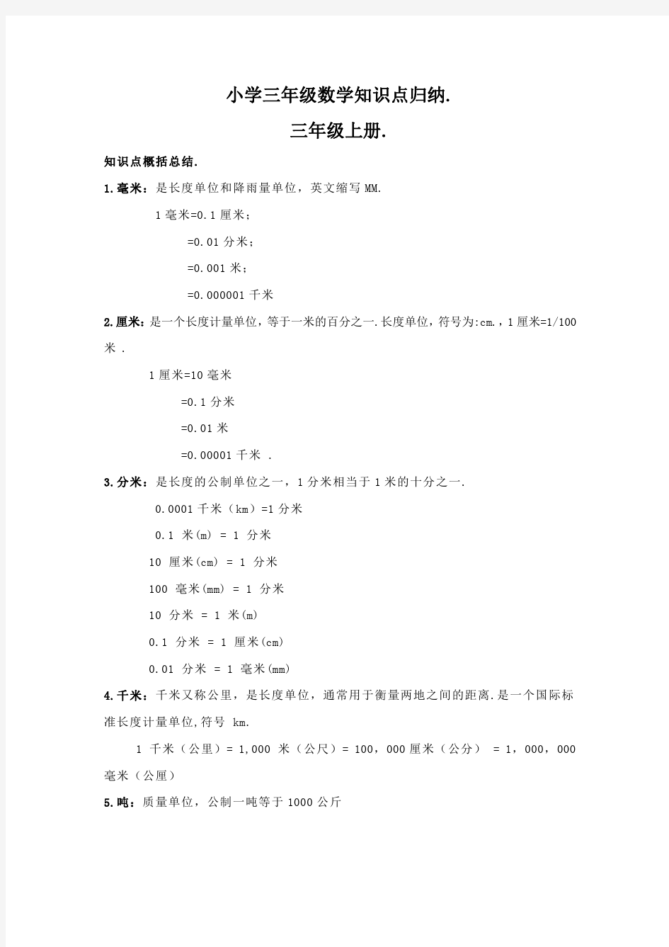 小学三年级数学知识点归纳