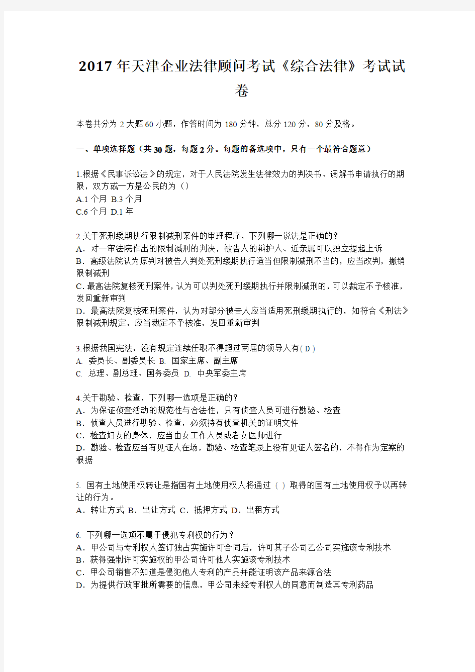 2017年天津企业法律顾问考试《综合法律》考试试卷