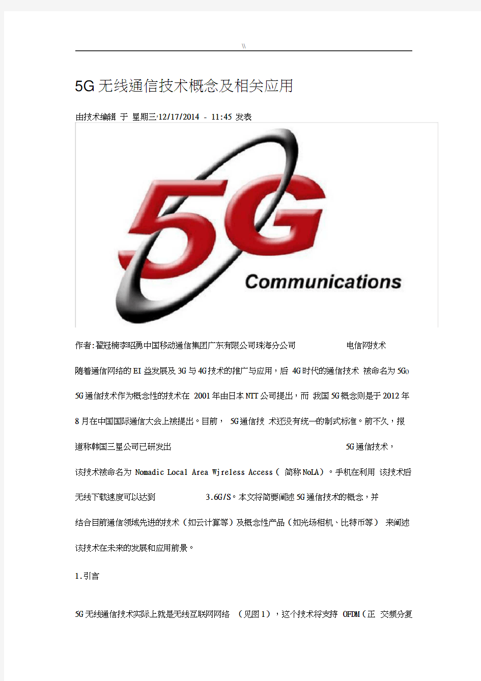 5G无线通信技术概念及其相互应用