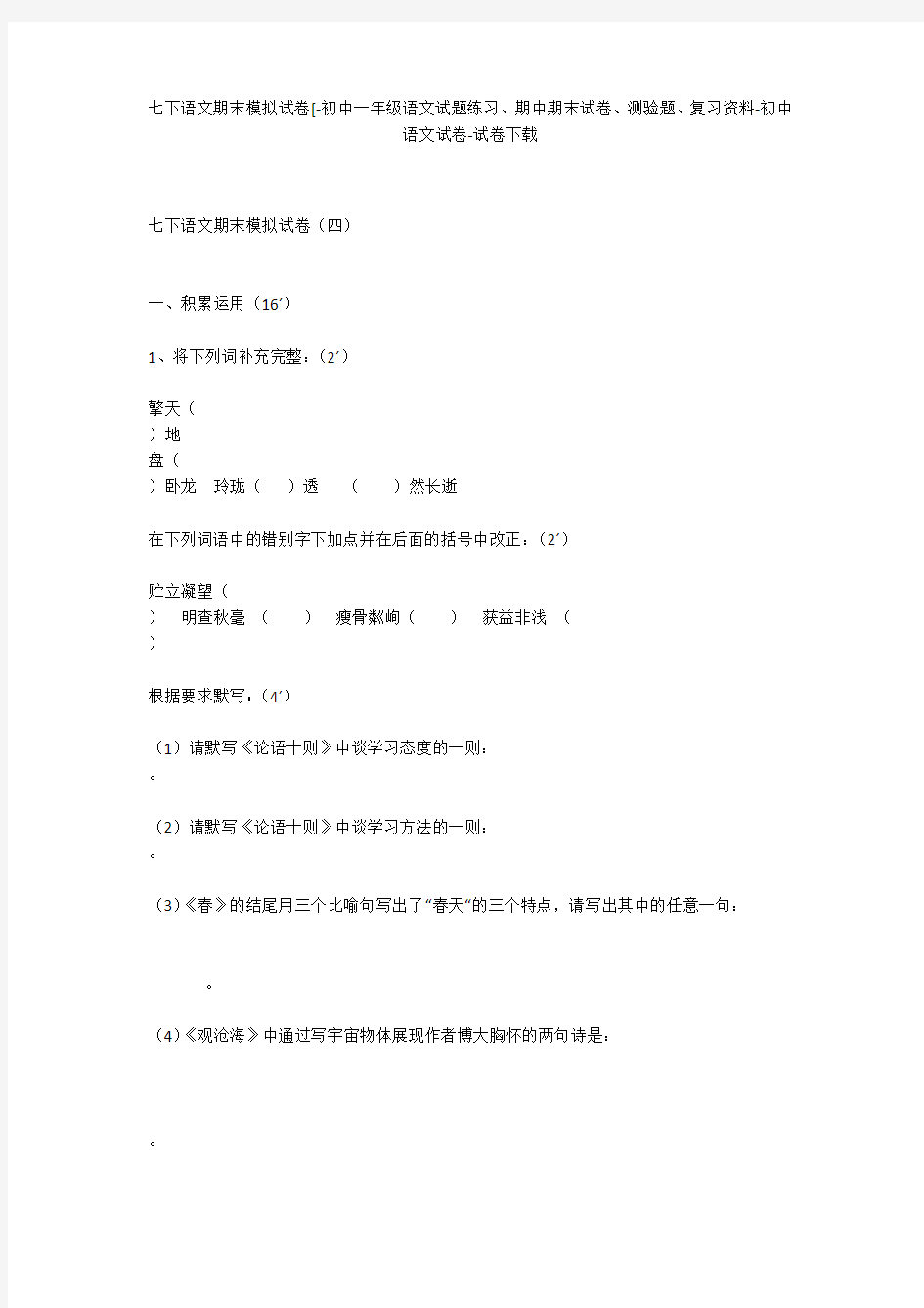 七下语文期末模拟试卷[-初中一年级语文试题练习、期中期末试卷-初中语文试卷