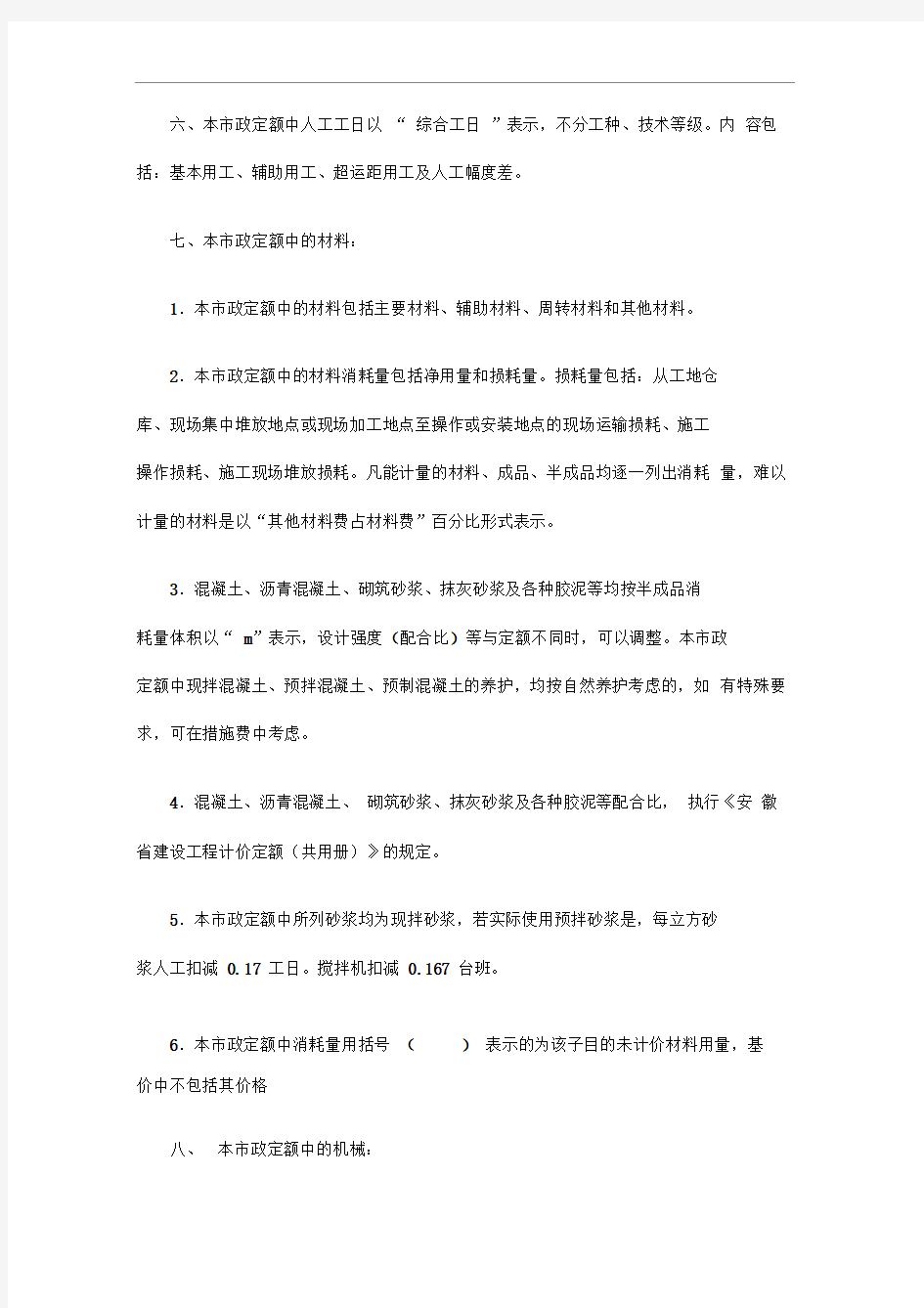 安徽省2018年建设工程工程量清单计价办法(市政工程定额章节说明)