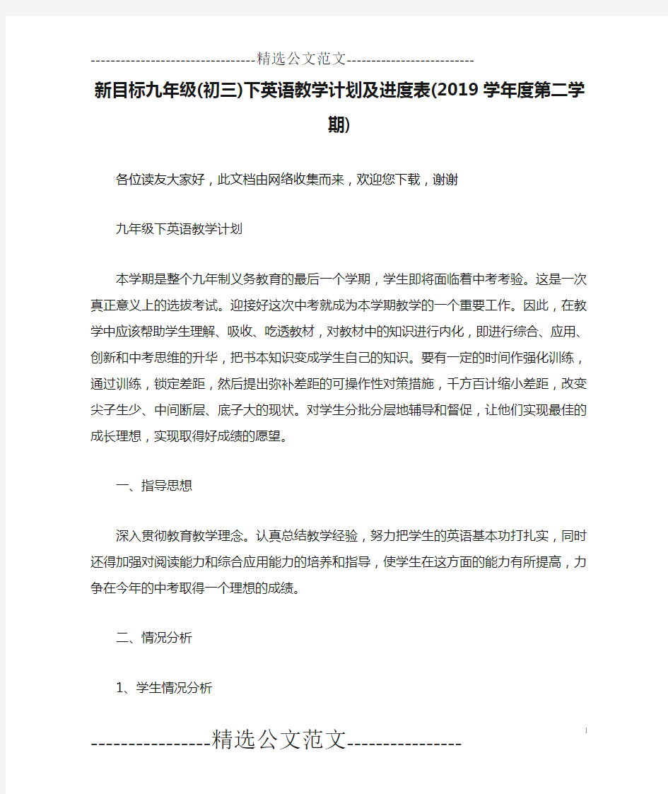 (完整)新目标九年级(初三)下英语教学计划及进度表(2019学年度第二学期)