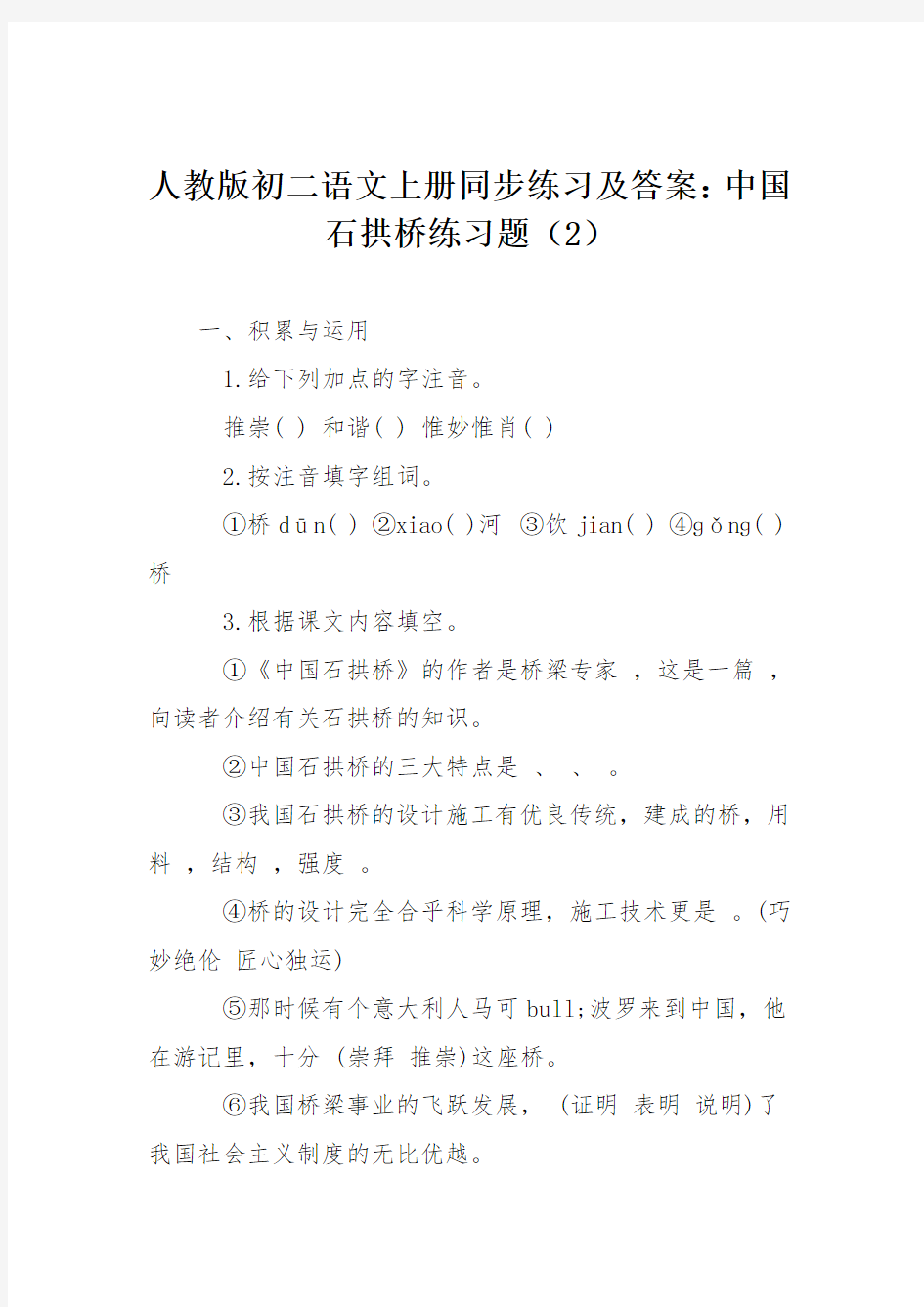 人教版初二语文上册同步练习及答案：中国石拱桥练习题(2)