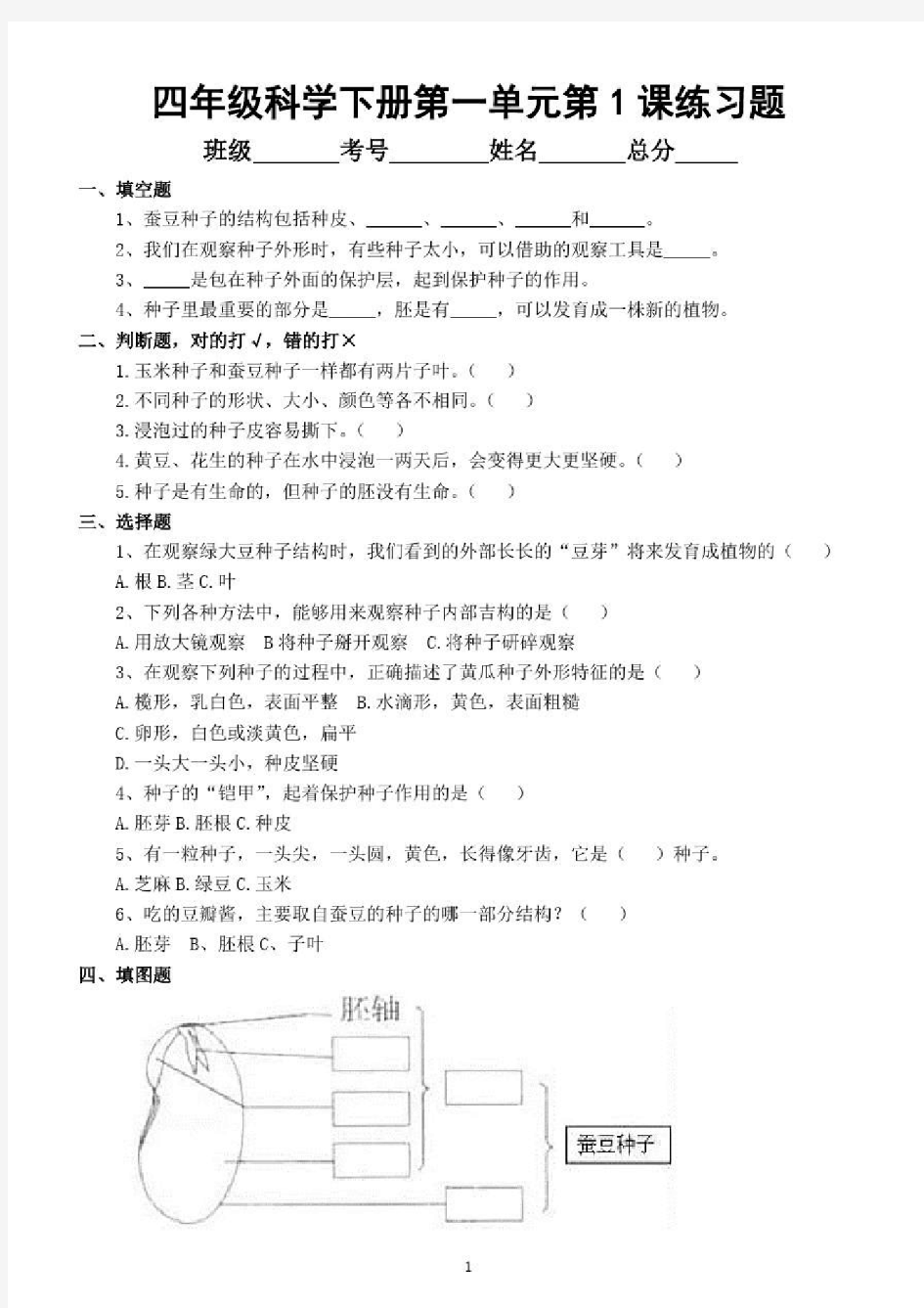 小学科学教科版四年级下册第一单元第1课《种子里孕育着新生命》练习题