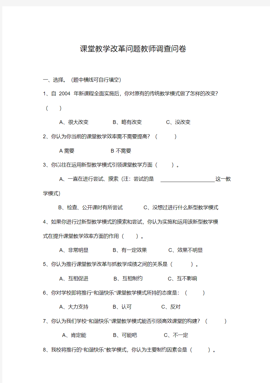 课堂教学模式改革情况教师调查问卷