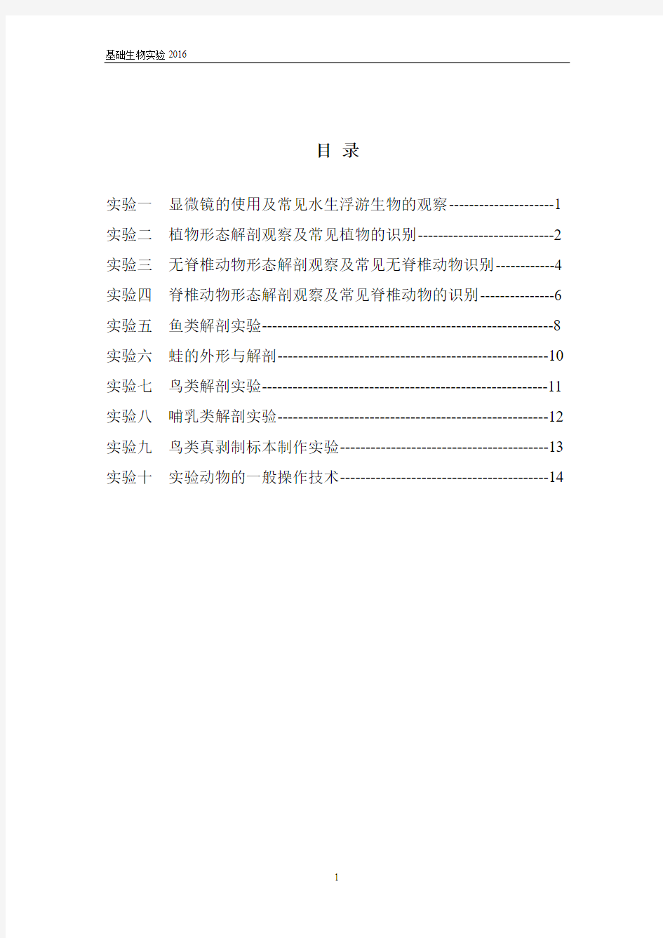 基础生物学实验