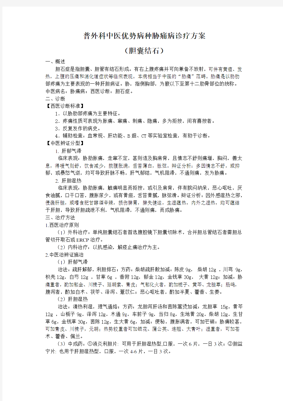 普外科中医优势病种胁痛病诊疗方案