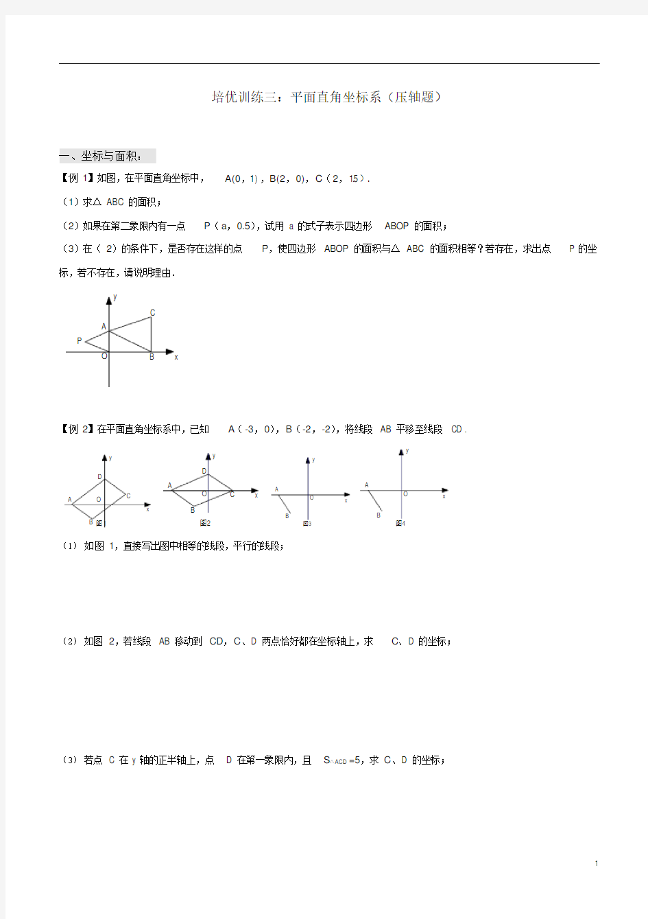 七年级下册数学培优训练平面直角坐标系综合问题(压轴题)