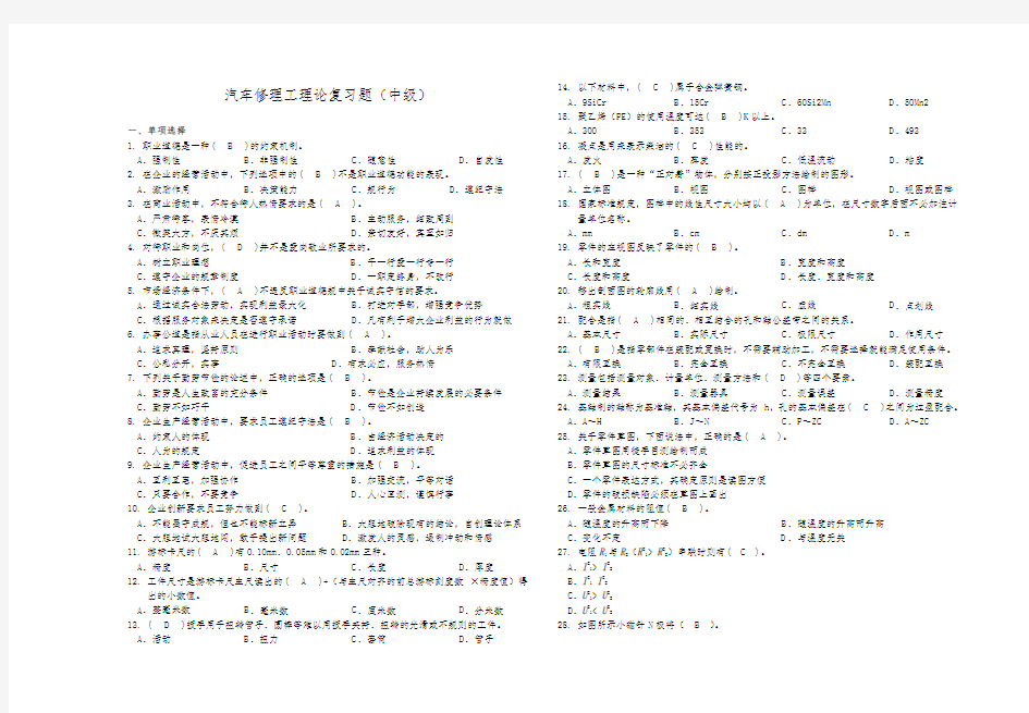 汽车修理工理论复习题(中级)