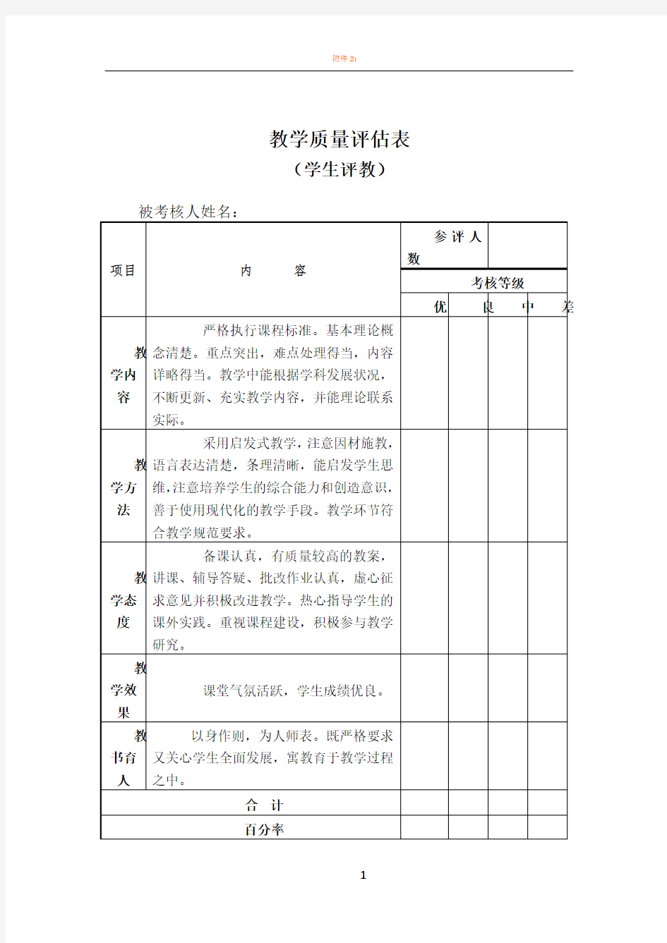 教师教学质量评估考核表(教师评议学生评议)